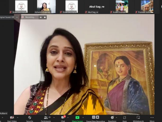 Diwali: Washington's Stree Devi Katta celebrates Diwali with Marathi actress Mrinal Kulkarni online | Diwali: मृणाल कुलकर्णी संगे दिवाळी; वॉशिंग्टनच्या 'स्त्री देवी कट्टा'च्या गप्पाटप्पा Diwali: Washington's Stree Devi Katta celebrates Diwali with Marathi actress Mrinal Kulkarni online | Diwali: मृणाल कुलकर्णी संगे दिवाळी; वॉशिंग्टनच्या 'स्त्री देवी कट्टा'च्या गप्पाटप्पा