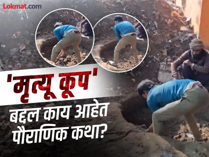 Mrityu Kup found during excavation in Sambhal; What is its religious significance? | Mrityu Kup: संभलमध्ये खोदकामावेळी आढळला मृत्यू कूप; काय आहे धार्मिक महत्त्व? Mrityu Kup found during excavation in Sambhal; What is its religious significance? | Mrityu Kup: संभलमध्ये खोदकामावेळी आढळला मृत्यू कूप; काय आहे धार्मिक महत्त्व?
