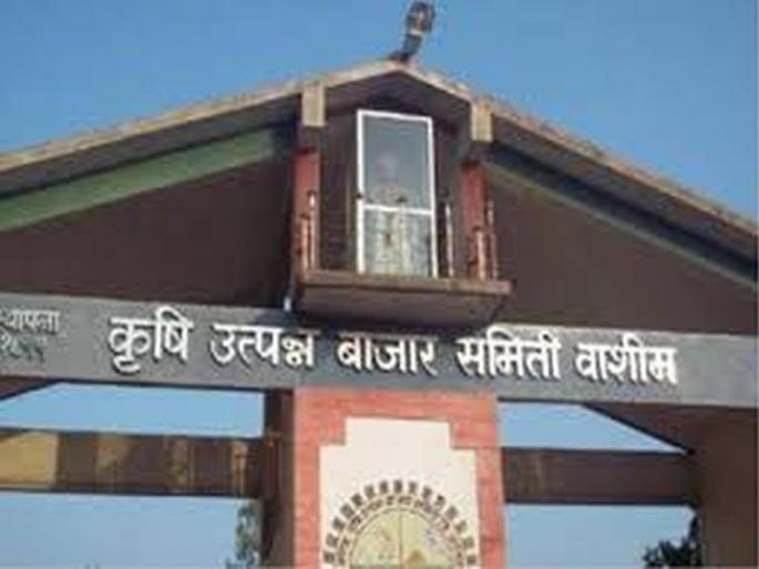 Agricultural Produce Market Committee in Washim District, Weekly Market closed from today | वाशिम जिल्ह्यातील कृषी उत्पन्न बाजार समिती, आठवडी बाजार आजपासून बंद Agricultural Produce Market Committee in Washim District, Weekly Market closed from today | वाशिम जिल्ह्यातील कृषी उत्पन्न बाजार समिती, आठवडी बाजार आजपासून बंद