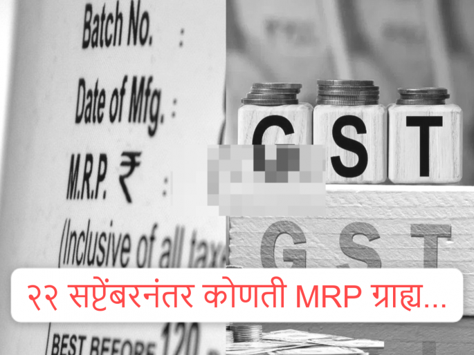 Which MRP is Real after GST Cut: Central government's big decision on MRP after GST; It will directly affect the pockets of the common man... | जीएसटी कपातीनंतर MRP चा गोंधळ: केंद्र सरकारचा मोठा निर्णय Which MRP is Real after GST Cut: Central government's big decision on MRP after GST; It will directly affect the pockets of the common man... | जीएसटी कपातीनंतर MRP चा गोंधळ: केंद्र सरकारचा मोठा निर्णय