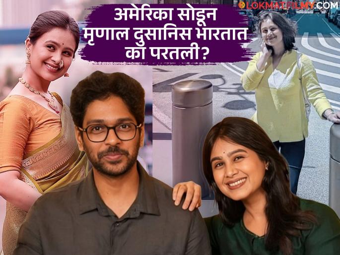 Mrunal Dusanis Husband Neeraj More Revealed Reason Behind Why They Leave America And Shifted To India | का सोडलं अमेरिकेचं सुख? मृणाल दुसानिसनं सांगितलं मायदेशी परतण्यामागचं कारण