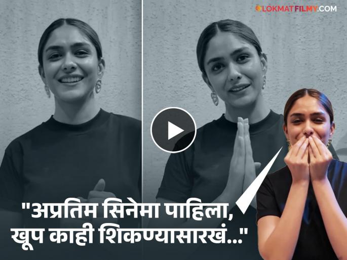 Mrunal Thakur Watched Marathi Film Dashavatar Praises Dilip Prabhavalkar | 'हा' मराठी चित्रपट पाहून भारावली मृणाल ठाकूर, दिग्दर्शक आणि कलाकारांचं केलं भरभरून कौतुक! Mrunal Thakur Watched Marathi Film Dashavatar Praises Dilip Prabhavalkar | 'हा' मराठी चित्रपट पाहून भारावली मृणाल ठाकूर, दिग्दर्शक आणि कलाकारांचं केलं भरभरून कौतुक!