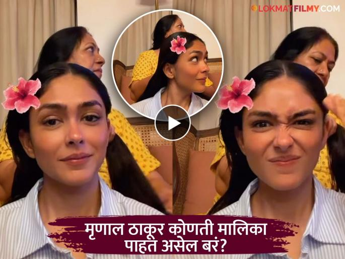 Mrunal Thakur Watches Tula Japnar Aahe Zee Marathi Tv Serial Along With Mother Shares Video | 'ही' मराठी मालिका पाहतेय बॉलिवूड गाजवणारी मृणाल ठाकूर, म्हणाली "माझ्या आईची आवडती..."