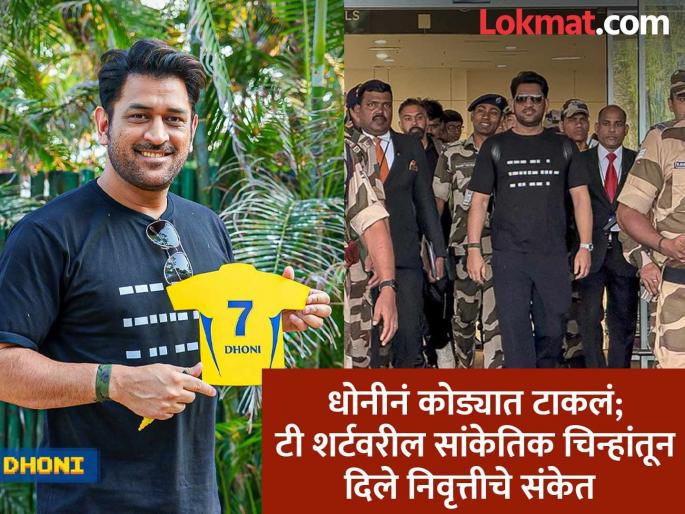 IPL 2025 One last time Morse code on MS Dhoni's T-Shirt Sparks Retirement Speculation Chennai Super Kings | IPL 2025 आधी MS धोनीनं दिला मोठा संकेत? टी-शर्टवरील रहस्यमय कोडमुळे CSK चाहत्यांमध्ये चिंतेची लाट!