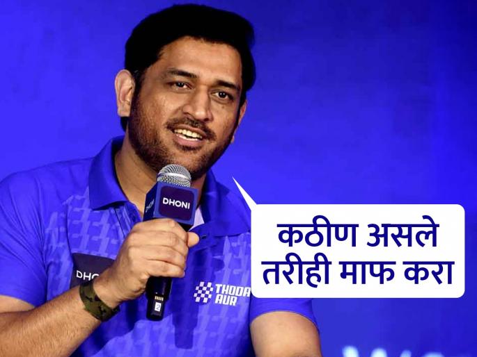 Forgive and move on; Mahi reveals the secret to a stress-free life | माफ करा अन् पुढे जा; माहीने उलगडले तणावमुक्त जीवनाचे रहस्य Forgive and move on; Mahi reveals the secret to a stress-free life | माफ करा अन् पुढे जा; माहीने उलगडले तणावमुक्त जीवनाचे रहस्य
