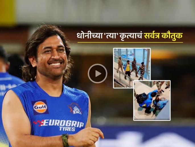 IPL 2025 sweet gesture MS Dhoni wins heart by stopping everything for a wheelchair-bound fan even surrounded by security watch video CSK | Video: धोनीने जिंकली चाहत्यांची मनं..!! व्हिलचेअर बसलेल्या चाहतीजवळ स्वत: जाऊन काढला 'सेल्फी'