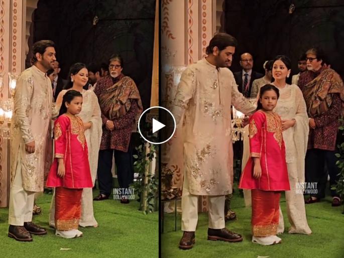 amitabh bachchan stop behind while ms dhoni clicking photos with family watch video | फॅमिलीसोबत फोटो काढत होता धोनी, मागून बिग बी आले अन्...; अमिताभ बच्चन यांनी काय केलं पाहा amitabh bachchan stop behind while ms dhoni clicking photos with family watch video | फॅमिलीसोबत फोटो काढत होता धोनी, मागून बिग बी आले अन्...; अमिताभ बच्चन यांनी काय केलं पाहा