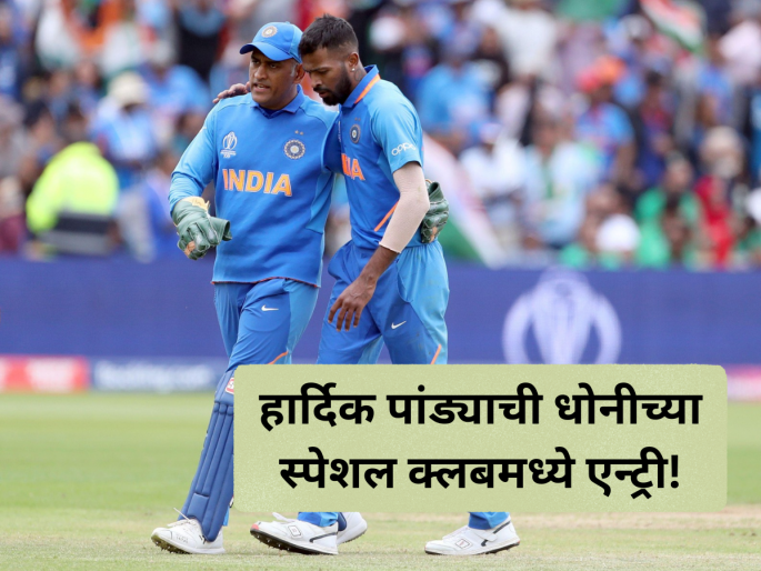 SMAT 2025: Hardik Pandya Create Record Against Punjab, Joins MS Dhoni Special Club | Hardik Pandya: हार्दिक पांड्याची धोनीच्या स्पेशल क्लबमध्ये एन्ट्री; टी२० मध्ये गाठला मोलाचा टप्पा!