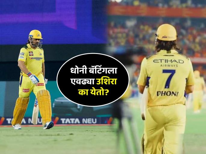 MS Dhoni Batting Position Mystery CSK Coach Stephen Fleming Ends discussion Gives Blunt reply IPL 2025 RR vs CSK | MS Dhoni बॅटिंगसाठी इतक्या खालच्या क्रमांकावर का येतो? CSKच्या कोचने सांगितलं कारण