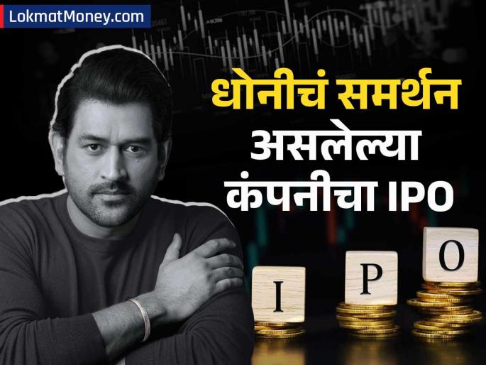 MS Dhoni-Backed Finbud Financial Services Sets IPO Price Band at ₹140-142; Subscription Opens November 6 | धोनीची गुंतवणूक असलेली कंपनी बाजारात! ६ नोव्हेंबरला उघडणार IPO; प्राइस बँडसह तपशील जाणून घ्या MS Dhoni-Backed Finbud Financial Services Sets IPO Price Band at ₹140-142; Subscription Opens November 6 | धोनीची गुंतवणूक असलेली कंपनी बाजारात! ६ नोव्हेंबरला उघडणार IPO; प्राइस बँडसह तपशील जाणून घ्या
