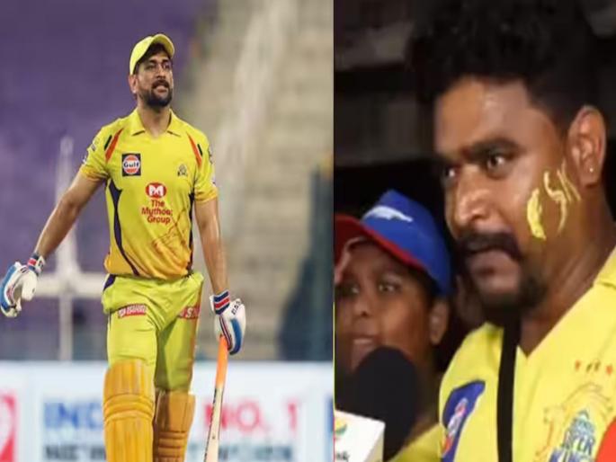 IPL 2024 Updates former csk captain MS Dhoni Fan spends 64000 for match ticket, watch here video | 'बाप'लेक धोनी फॅन! मुलीच्या शाळेची फी थकवली; पण माहीसाठी खर्च केले ६४ हजार