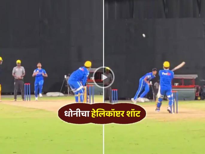 IPL 2025 Video MS Dhoni Helicopter Shot hits big hit on Matheesha Pathirana Yorker CSK Intra Squad match Trending | Video: चाळीशीतल्या MS Dhoni चा जलवा! भेदक यॉर्करवर 'कॅप्टन कूल'चा तगडा हेलिकॉप्टर शॉट