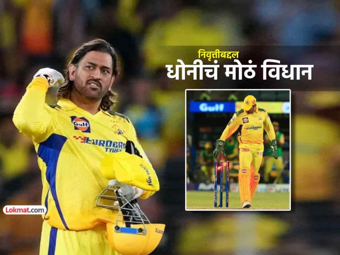 MS Dhoni big statement on IPL retirement plan and chennai super kings csk in ipl 2026 yellow jersey | "मी खेळू शकेन असं वाटत नाही, पण CSK साठी..."; धोनीच्या विधानाने चाहत्यांच्या भुवया उंचावल्या