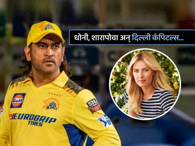 IPL 2025 Maria Sharapova is nickname of Mohit Sharma in Delhi Capitals team special connection with MS Dhoni | IPL 2025: दिल्ली कॅपिटल्सच्या संघात 'मारिया शारापोवा'; MS Dhoni शी आहे खास कनेक्शन