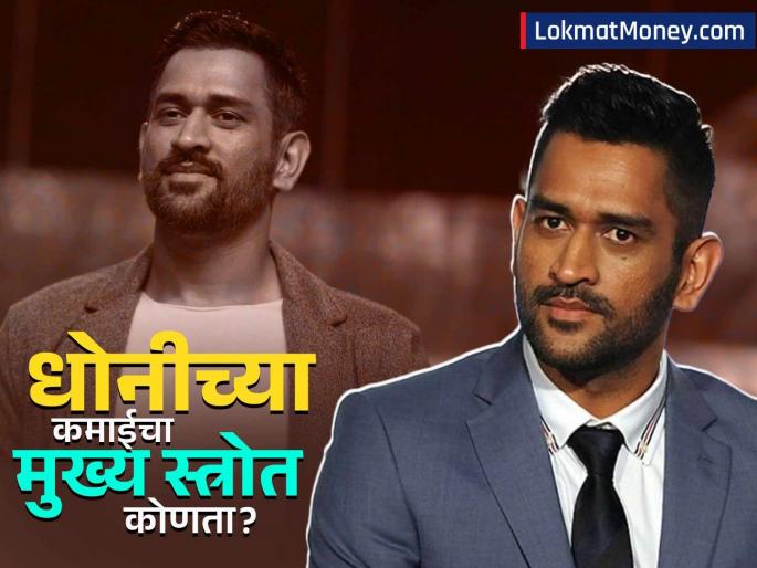 MS Dhoni's Net Worth at 44 How Captain Cool Earns Over ₹1000 Crore Post-Retirement | धोनीचा जलवा कायम! निवृत्तीनंतरही करतोय हजारो कोटींची कमाई; उत्पन्नाचा मुख्य स्त्रोत कोणता?