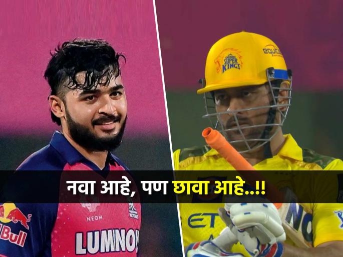 IPL 2025 RR vs CSK Riyan Parag master stoke giving last over to sandeep sharma when ms dhoni ravindra jadeja batting | IPL 2025: नवख्या रियान परागच्या 'त्या' निर्णयामुळे 'धोनी मॅजिक' फेल, CSKचाही पराभव