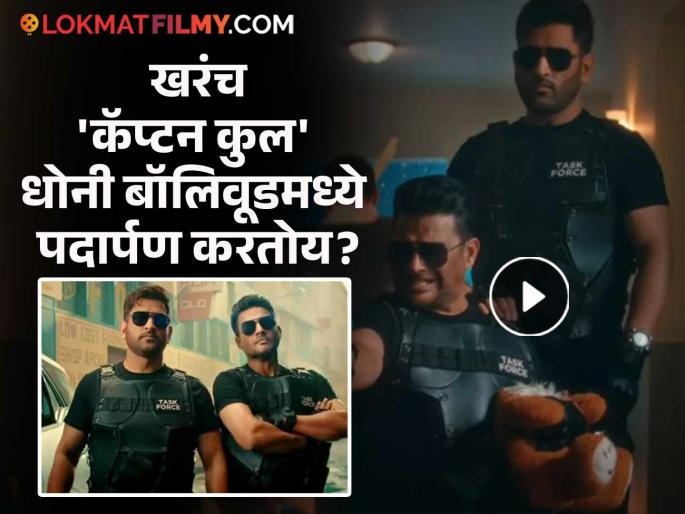 Ms Dhoni The Chase Teaser With R Madhavan Fans Excited For Bollywood Debut | "'एक मिशन, दोन फायटर..." धोनी-माधवचा मोठा धमाका! ॲक्शन टीझर पाहून चाहते हैराण Ms Dhoni The Chase Teaser With R Madhavan Fans Excited For Bollywood Debut | "'एक मिशन, दोन फायटर..." धोनी-माधवचा मोठा धमाका! ॲक्शन टीझर पाहून चाहते हैराण