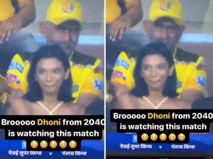 IPL 2023 ms dhoni time travel video from 2040 know truth of viral video | MS Dhoni Time Travel: CSKची मॅच पाहायला आला २०४०चा धोनी? Video व्हायरल होताच रंगली जोरदार चर्चा