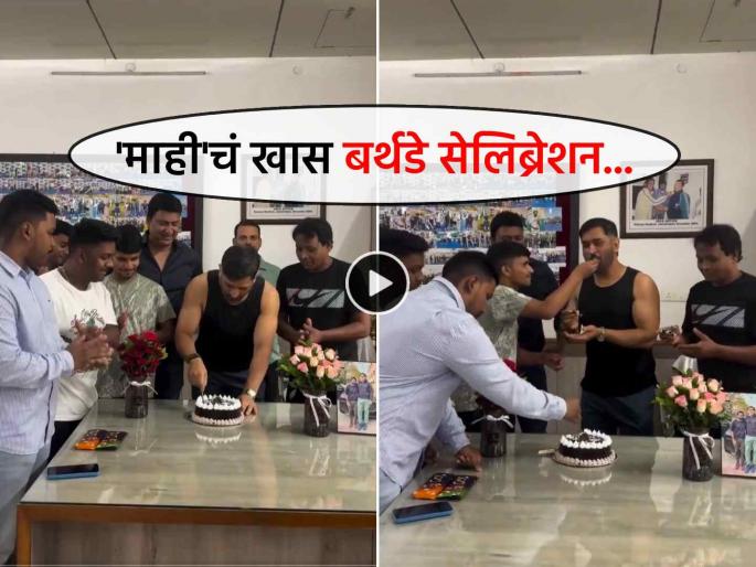 ms dhoni birthday celebration video 44th birthday jsca staff members cut cake watch | Video: मान गए माही... MS Dhoni ने क्रिकेट संघटनेच्या कर्मचाऱ्यांसोबत साजरा केला वाढदिवस