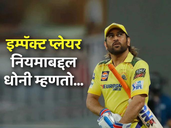 MS Dhoni said T20 cricket will develop due to impact player rule of IPL 2025 | IPL 2025: "इम्पॅक्ट प्लेयर'च्या नियमामुळे टी२० क्रिकेट..." 'कॅप्टन कूल' धोनीचं महत्त्वाचं विधान