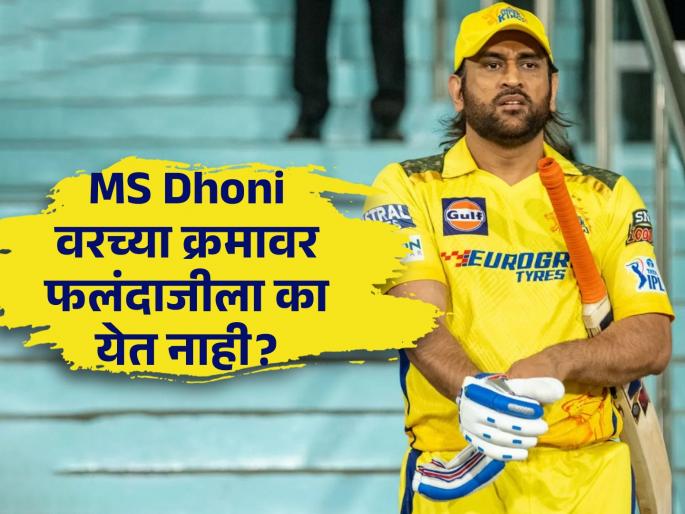 CSK head coach Stephen Fleming revealed that MS Dhoni’s recovery from his knee injury has stopped him from batting for longer periods | आम्हाला धोनी संपूर्ण स्पर्धेसाठी हवाय, त्यामुळे नो Risk...! असं का म्हणाले स्टीफन फ्लेमिंग?