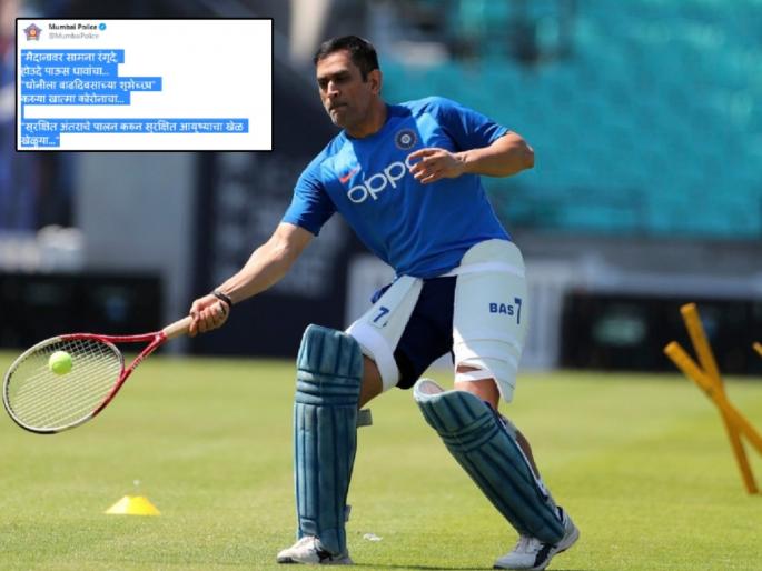 Happy Birthday Dhoni: Mumbai Police Poetic wishes to MS Dhoni | Happy Birthday Dhoni: मुंबई पोलिसांच्या MS Dhoniला काव्यात्मक शुभेच्छा; नावात शोधलं सोशल डिस्टन्सिंग!