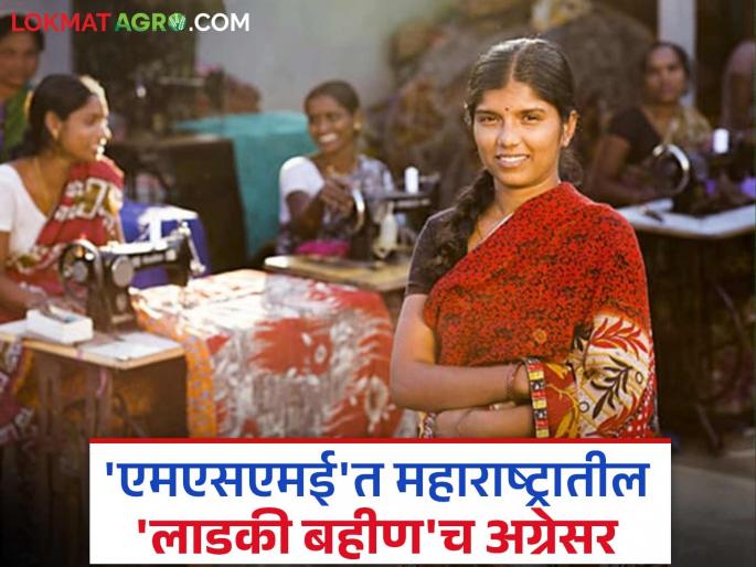 MSME: Huge increase in women's 'work force'; Know what is the reason | MSME : महिलांच्या 'वर्क फोर्स' मध्ये मोठी वाढ; जाणून घ्या काय आहे कारण MSME: Huge increase in women's 'work force'; Know what is the reason | MSME : महिलांच्या 'वर्क फोर्स' मध्ये मोठी वाढ; जाणून घ्या काय आहे कारण