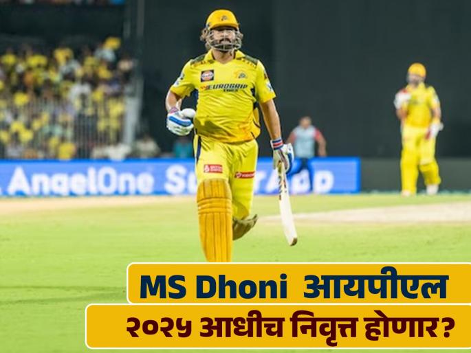 CSK CEO Kasi Viswanathan has said so far no discussions have been held on MS Dhoni’s playing future and the franchise won’t interfere with their former captain’s decision | महेंद्रसिंग धोनी आम्हाला कळवेल...! कॅप्टन कूलच्या निवृत्तीच्या चर्चांवर CSK ने दिले महत्त्वाचे अपडेट्स