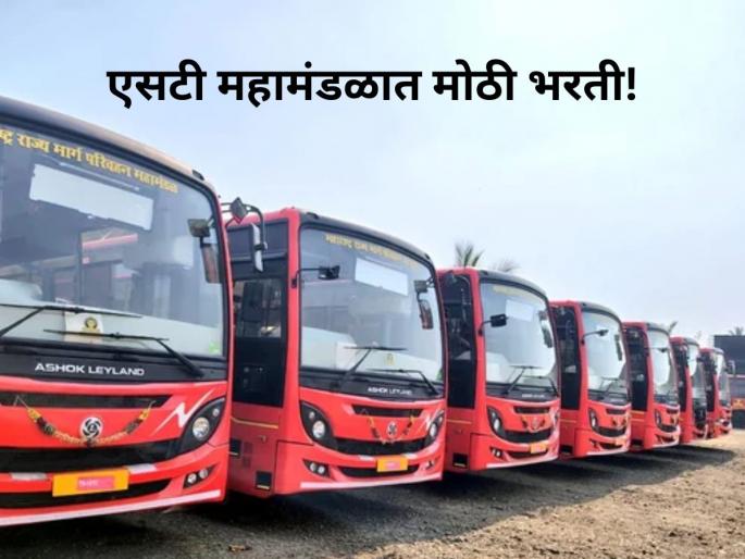 MSRTC: Recruitment for 17 thousand posts in ST Corporation; Drivers and assistants will be appointed, salary 'this much'! | MSRTC: एसटी महामंडळात १७ हजारांहून अधिक पदांची भरती; चालक आणि सहाय्यक नेमणार, 'इतका' पगार! MSRTC: Recruitment for 17 thousand posts in ST Corporation; Drivers and assistants will be appointed, salary 'this much'! | MSRTC: एसटी महामंडळात १७ हजारांहून अधिक पदांची भरती; चालक आणि सहाय्यक नेमणार, 'इतका' पगार!