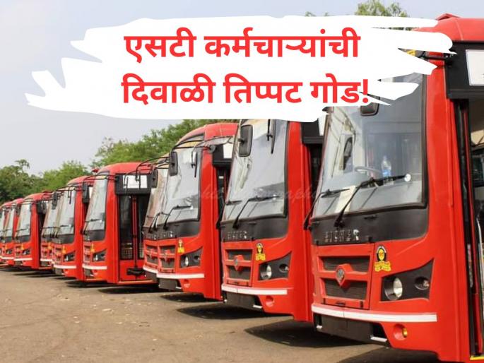 MSRTC Employees, Diwali Gift, Eknath Shinde, Salary Arrears, Sanugrah Anudan, Festival Advance, Financial Relief | ६००० रुपयांचा बोनस आणि...; एसटी महामंडळाच्या कर्मचाऱ्यांची दिवाळी तिप्पट गोड!