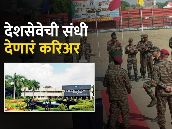 Career in Military: let's know about military college of telecommunication engineering in Mahu | Career in Military:…इथे घडतो परिपूर्ण लष्करी अभियंता! महू येथील 'हायटेक' मिलिटरी कॉलेजचा फेरफटका Career in Military: let's know about military college of telecommunication engineering in Mahu | Career in Military:…इथे घडतो परिपूर्ण लष्करी अभियंता! महू येथील 'हायटेक' मिलिटरी कॉलेजचा फेरफटका