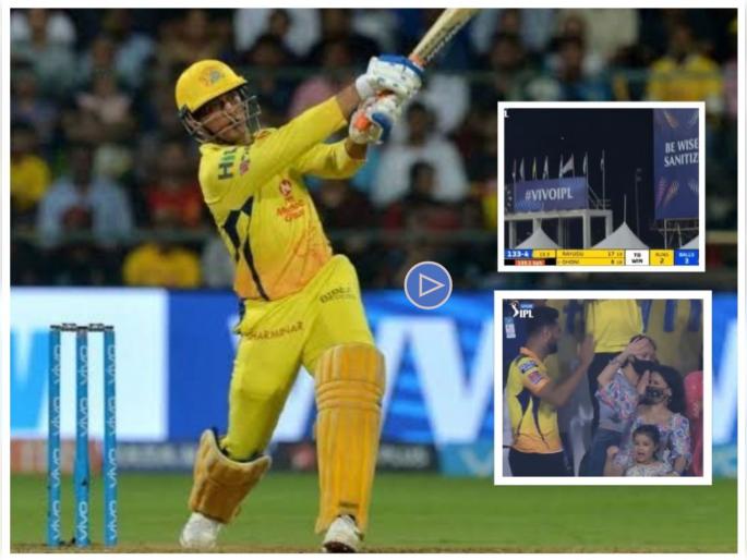 IPL 2021, SRH vs CSK Live Updates : A six from MS Dhoni to finish the game, we are seen this for almost two decades, Video   | IPL 2021, SRH vs CSK : ३ चेंडूत २ धावा अन् MS Dhoniचा मॅजिकल षटकार; चेंडू गेला स्टेडियमपार अन् साक्षीसह सर्वांनी केला जल्लोष, Video