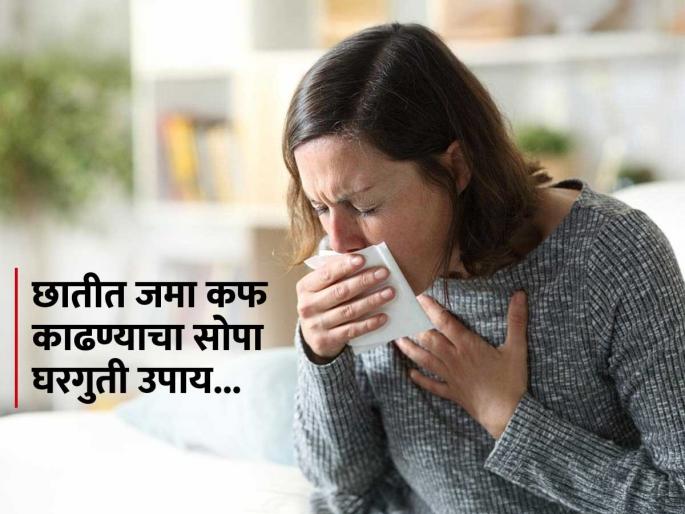 How to get rid from mucus stuck in chest in winter | थंडीत कफ आणि खोकल्याने वैतागले असाल तर करा हा साधा-सोपा घरगुती उपाय, लगेच मिळेल आराम
