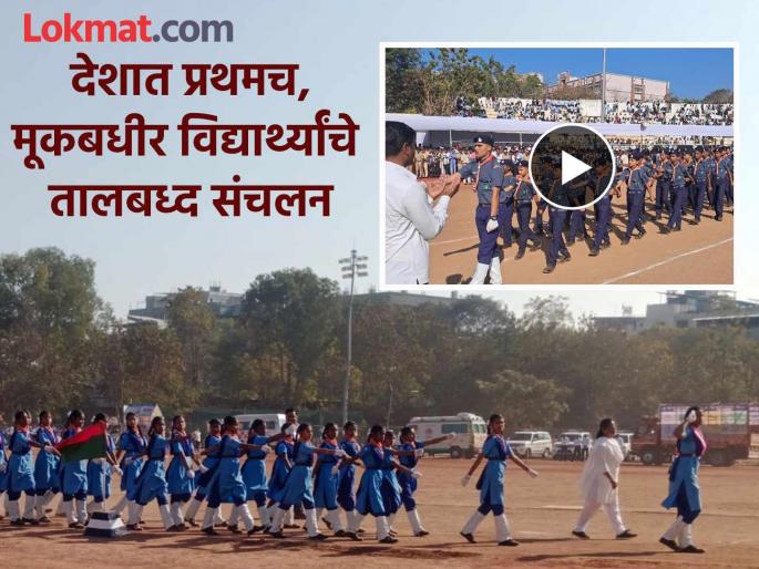 We are not less than any one! For the first time in the country, a rhythmic march of deaf and mute students in Latur wins hearts of all | हम किसीसे कम नहीं! मूकबधीर विद्यार्थ्यांचे प्रथमच तालबध्द संचलन, उपस्थितांची मने जिंकली We are not less than any one! For the first time in the country, a rhythmic march of deaf and mute students in Latur wins hearts of all | हम किसीसे कम नहीं! मूकबधीर विद्यार्थ्यांचे प्रथमच तालबध्द संचलन, उपस्थितांची मने जिंकली