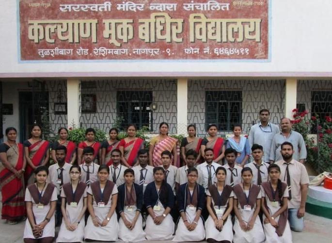 100% result of Kalyan Mukbadhir Vidyalay of Nagpur | नागपूरच्या कल्याण मूकबधिर विद्यालयाचा १०० टक्के निकाल 100% result of Kalyan Mukbadhir Vidyalay of Nagpur | नागपूरच्या कल्याण मूकबधिर विद्यालयाचा १०० टक्के निकाल