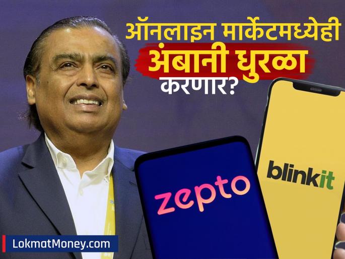reliance retail more and spencers will open dark store | मुकेश अंबानींचा नवा डाव! आता ऑनलाइन मार्केटमध्ये घालणार धुमाकूळ, झेप्टो-ब्लिंकिटला थेट टक्कर