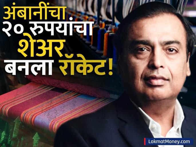 Mukesh Ambani's Alok Industries Jumps as US Tariffs on Bangladesh Benefit India | मुकेश अंबानींचा २० रुपयांचा शेअर बनला रॉकेट! ट्रम्प यांच्या एका निर्णयाने १५% वाढ, अजूनही खरेदी करण्याची संधी?