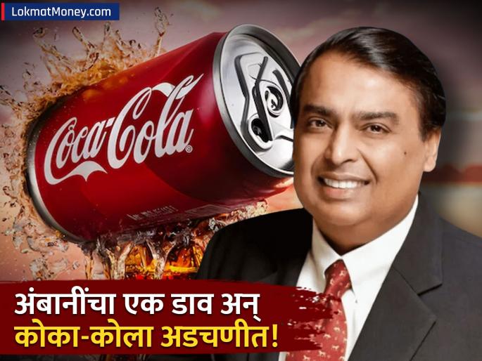 mukesh ambani campa to become international brand reliance drink to give more chills to cola business | कोका-कोलाचा बाजार उठणार? मुकेश अंबानी यांच्या एका निर्णयाने पलटली बाजी