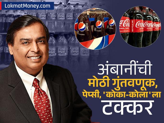 mukesh ambani Investing rs 8000 crore campa cola drinking water prepares to compete with coca cola and pepsi what is the plan | ₹८,००० कोटींची गुंतवणूक... अंबानींनी केली Coca-Cola आणि Pepsi ला टक्कर देण्याची तयारी; काय आहे प्लान?