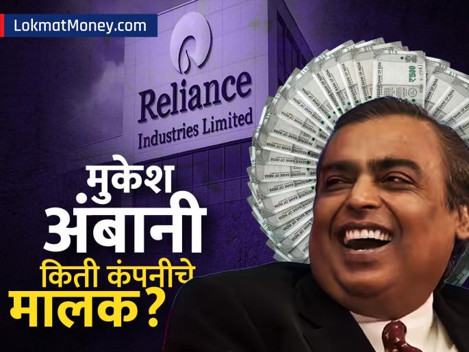 Mukesh Ambani's Business Empire List of 15+ Companies Beyond Reliance Industries | तेल ते टेलिकॉमपर्यंत... उद्योगपती मुकेश अंबानींचं साम्राज्य किती मोठं? इतक्या कंपनीचे आहेत मालक