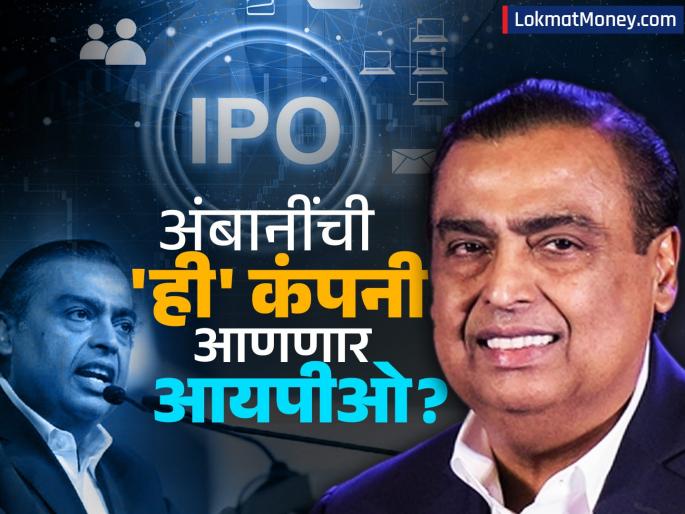 Mukesh Ambani Reliance Retail is preparing for IPO changed strategy for profit know details | मुकेश अंबानींची 'ही' कंपनी IPO साठी करतेय तयारी, नफ्यासाठी रणनीतीमध्ये केला बदल