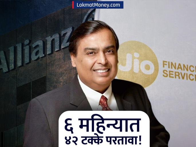 Jio Financial Services Partners with Allianz for New Reinsurance Business in India | जिओ फायनान्शियल सर्व्हिसेसचा जर्मन कंपनीसोबत नवीन व्यवसाय, ६ महिन्यांत शेअरने दिला ४२% परतावा