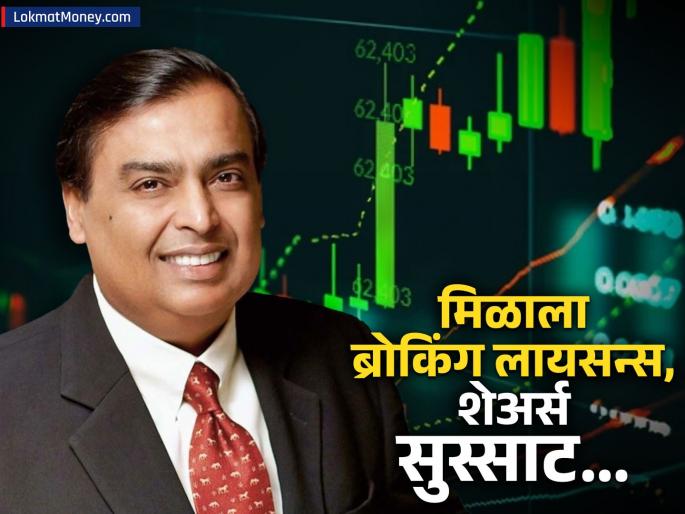 Jio Blackrock gets broking license Mukesh Ambani company jio financial services shares huge profit do you have any | Jio-Blackrock ला मिळाला ब्रोकिंग लायसन्स; अंबानींच्या या कंपनीचे शेअर्स सुस्साट, तुमच्याकडे आहे का?