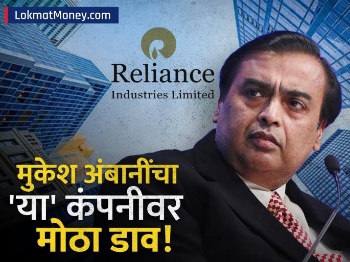 isha ambani reliance retail acquired refrigerator washing machine manufacturer american brand kelvinator | रेफ्रिजरेटर आणि वॉशिंग मशीन मार्केटमध्ये रिलायन्सची एन्ट्री, १०० वर्ष जुनी अमेरिकन कंपनी केली खरेदी
