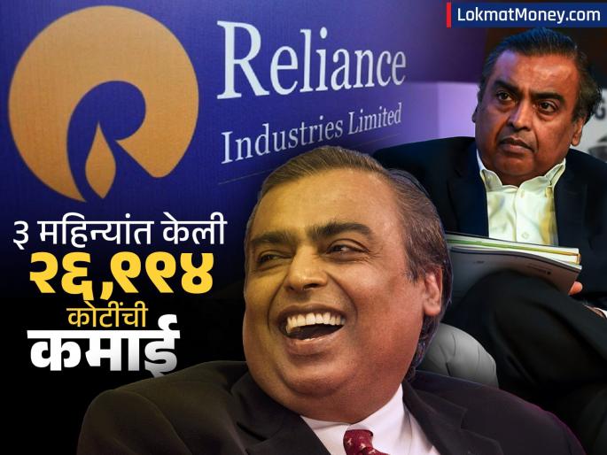 Reliance Q1 Results Mukesh Ambani s magic Earned Rs 26994 crore in 3 months know details focus on ril stock monday | Reliance Q1 Results: ही आहे मुकेश अंबानींची जादू; ३ महिन्यांत केली २६,९९४ कोटी रुपयांची कमाई, जाणून घ्या