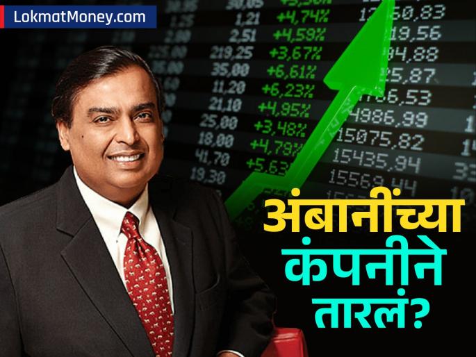 Sensex-Nifty flat! But, shares of Ambani's 'this' company are growing rapidly! In which sector is the decline? | सेन्सेक्स-निफ्टी सपाट! पण, अंबानींच्या 'या' कंपनीच्या शेअर्समध्ये धडाकेबाज वाढ! कोणत्या क्षेत्रात घसरण?