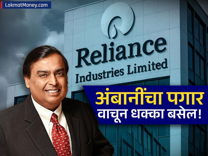 Mukesh Ambani's Salary Zero for 5 Years, Yet Among World's Richest! | मुकेश अंबानींचा पगार किती? आकडा वाचून विश्वास बसणार नाही, ५ वर्षांपासून एकदाही बदल नाही!