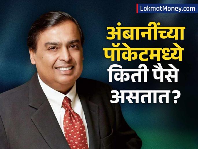Mukesh Ambani Net Worth 2025 India's Richest Man Reveals Why He Never Carries Cash or Credit Cards | देशातील सर्वात श्रीमंत व्यक्ती मुकेश अंबानी खिशात किती कॅश ठेवतात? स्वतःच केला खुलासा