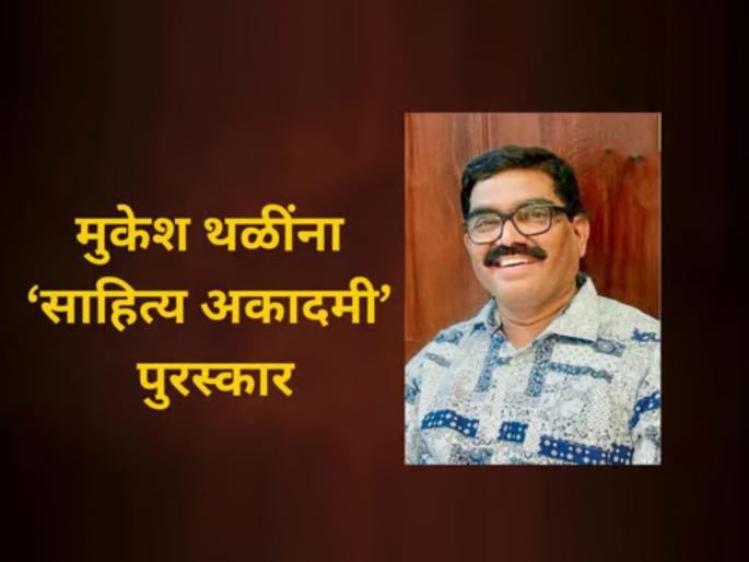 nature music have left a creative literary space in me said mukesh thali in special conversation with lokmat after get sahitya akademi award | निसर्ग, संगीताने माझ्यात सृजनशील साहित्यिक जागा ठेवला: मुकेश थळी; 'लोकमत'शी खास संवाद