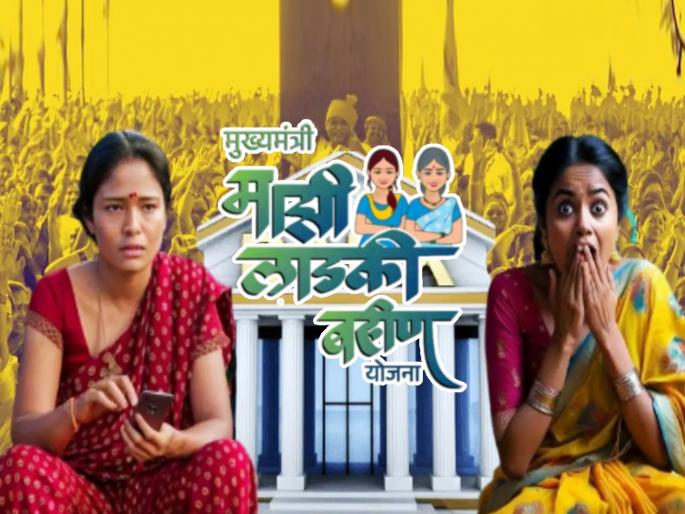 big blow to womens in mukhyamantri ladki bahin yojana 5 lakh beneficiary were ineligible know about what criteria set by mahayuti govt | विरोधकांचा दावा खरा झाला! लाडकी बहीण योजनेतील ५ लाख महिला अपात्र ठरल्या; काय निकष लावले? big blow to womens in mukhyamantri ladki bahin yojana 5 lakh beneficiary were ineligible know about what criteria set by mahayuti govt | विरोधकांचा दावा खरा झाला! लाडकी बहीण योजनेतील ५ लाख महिला अपात्र ठरल्या; काय निकष लावले?